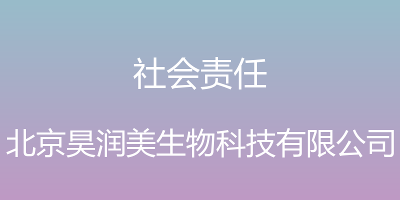 社会责任 - 北京昊润美生物科技有限公司