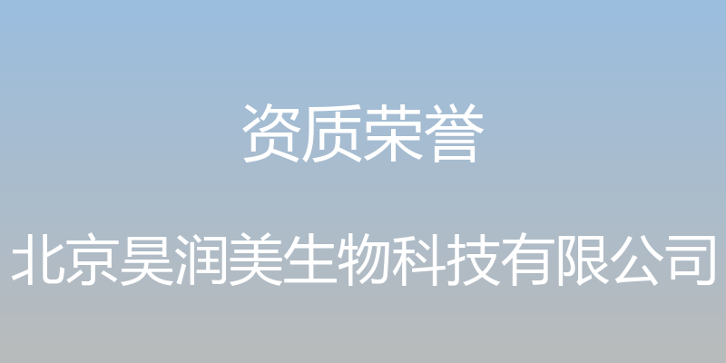 资质荣誉 - 北京昊润美生物科技有限公司